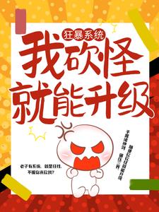 推荐《狂暴系统：我砍怪就能升级》小说_(主角是龙飞龙傲李三南宫燕)狂暴系统：我砍怪就能升级小说免费阅读全文