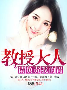 教授大人请负责我的胃简玟小路小苏小说全本_教授大人请负责我的胃全本小说
