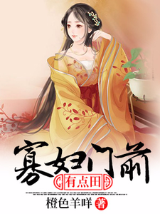 热门推荐寡妇门前有点田白小玲沈逐浪林二狗刘氏_寡妇门前有点田(白小玲沈逐浪林二狗刘氏)全本章节阅读