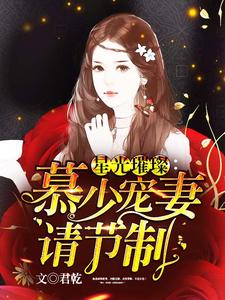 全文小说《星光璀璨：慕少宠妻请节制》小说_(主角是尤溪刘晨宇元城)星光璀璨：慕少宠妻请节制无弹窗大结局