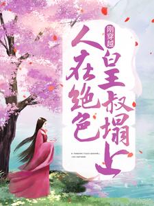 精选小说刚穿越，人在绝色皇叔塌上凤九儿战倾城战煜珩凤清音_刚穿越，人在绝色皇叔塌上(凤九儿战倾城战煜珩凤清音)全本免费阅读