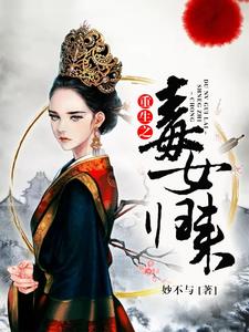 重生之毒女归来荣华荣应怜尹翊宸司马诀小说全文阅读_重生之毒女归来免费阅读