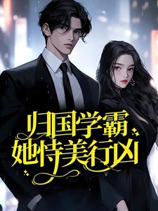 主角是温靳言的小说_温靳言小说全本章节