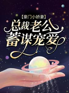 豪门小娇妻：总裁老公蓄谋宠爱颜一晴薄以泽孙韵小说全本章节_豪门小娇妻：总裁老公蓄谋宠爱小说阅读
