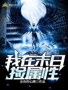 我在末世捡属性杨浩全文小说_我在末世捡属性小说阅读