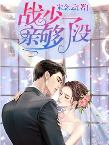主角是宋念念黄爷爷陆静好季遇的小说_宋念念黄爷爷陆静好季遇最新小说