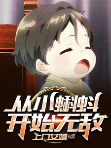 精品推荐从小蝌蚪开始无敌江辰_从小蝌蚪开始无敌(江辰)免费阅读