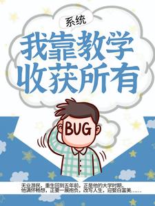 最近很火的小说《系统：我靠教学收获所有》小说_(主角是白舟王博宇李丝)系统：我靠教学收获所有小说无广告