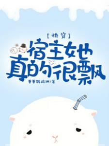 全文小说快穿：宿主她真的很飘薛止江墨叶阮_快穿：宿主她真的很飘(薛止江墨叶阮)全本章节阅读
