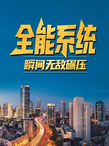 全网爆火全能系统，瞬间无敌碾压！林炎_全能系统，瞬间无敌碾压！(林炎)小说无弹窗