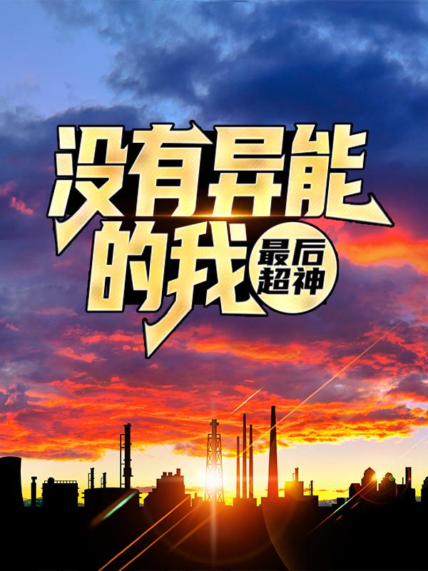 精选推荐《没有异能的我，最后超神》小说_(主角是李长安黄盛柳壮汉)没有异能的我，最后超神小说全文免费阅读