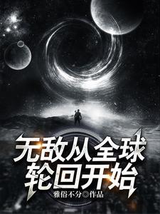 无敌从全球轮回开始李少云王明浩免费全本阅读_无敌从全球轮回开始最新全本小说