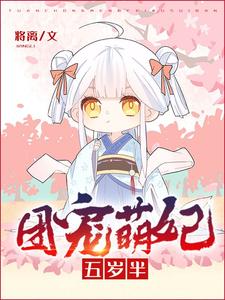 精品推荐《团宠萌妃五岁半》小说_(主角是白三三白霜儿白丞相)团宠萌妃五岁半小说阅读