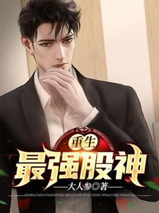 重生最强股神冷动天董婉婷小说全本_重生最强股神小说免费阅读