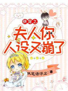 完结小说_快穿之夫人你人设又崩了_柒浅浅傅子轩苏浅苏宇_执笔话浮尘著