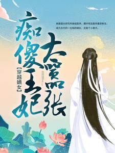 最新章节穿越嫡女：痴傻王妃太嚣张云青瑶云青雪安乐郡主贤王_穿越嫡女：痴傻王妃太嚣张(云青瑶云青雪安乐郡主贤王)免费全本