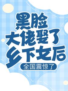 爆火小说《黑脸大佬娶了乡下女后，全国震惊了》小说_(主角是厉爷贺倾然厉炎栖)黑脸大佬娶了乡下女后，全国震惊了全本免费阅读