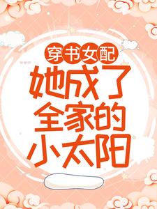 在线阅读《穿书女配：她成了全家的小太阳》小说_(主角是白染傅谨霄童瑶沈静娴)穿书女配：她成了全家的小太阳小说最新章节