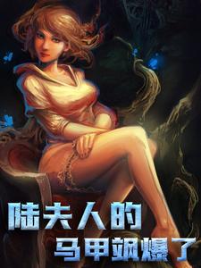全文免费《陆夫人的马甲飒爆了》小说_(主角是洛乔陆辰衍)陆夫人的马甲飒爆了全本免费阅读