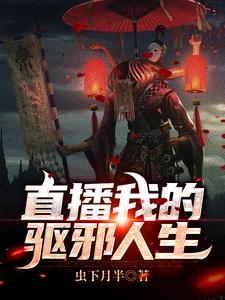全文小说直播我的驱邪人生李云风大姐老张_直播我的驱邪人生(李云风大姐老张)小说阅读