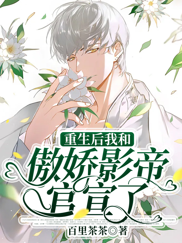 精选小说《重生后我和傲娇影帝官宣了》小说_(主角是顾妄言陆放温婷婷尤金)重生后我和傲娇影帝官宣了全本章节阅读