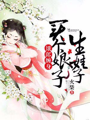 爆火小说《饿郎缠身：买个娘子生娃子》小说_(主角是林夏至林发才林晚秋许氏)饿郎缠身：买个娘子生娃子小说无广告