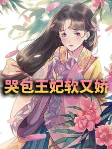 大结局哭包王妃软又娇林软软王爷喜娘玲珑_哭包王妃软又娇(林软软王爷喜娘玲珑)小说全文免费阅读