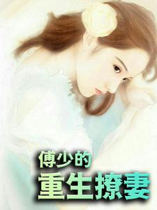 主角是傅时渊傅文耀陈南露厉荀的小说_傅时渊傅文耀陈南露厉荀小说全本