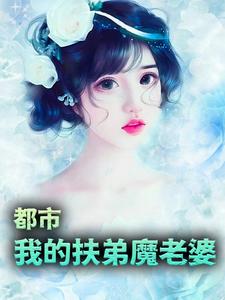 都市：我的扶弟魔老婆王平李瑶刘青华刘汉敏免费阅读_都市：我的扶弟魔老婆小说无广告