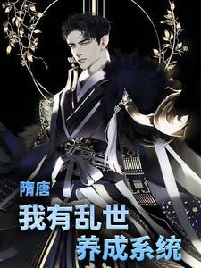 全本隋唐：我有乱世养成系统叶凡杨来老杨_隋唐：我有乱世养成系统(叶凡杨来老杨)免费全本阅读