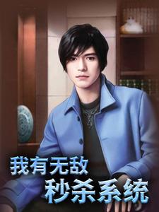 我有无敌秒杀系统杨明李曼琪免费全本阅读_我有无敌秒杀系统最新全本小说