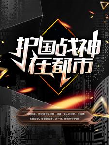 热门小说护国战神在都市叶无道孤狼陈雅芝陈梅_护国战神在都市(叶无道孤狼陈雅芝陈梅)小说无广告