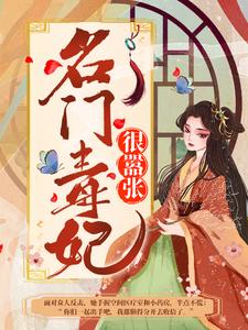 最新名门毒妃很嚣张尹素婳尹妙雪尹天德莫君夜_名门毒妃很嚣张(尹素婳尹妙雪尹天德莫君夜)小说阅读