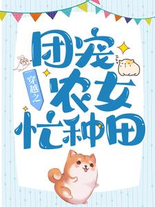 穿越之团宠农女忙种田王瑾禾王子钦王靖宇顾氏全本小说_穿越之团宠农女忙种田小说全本