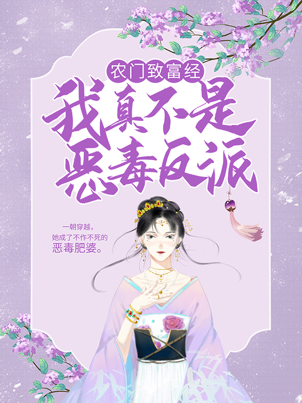 大结局《农门致富经：我真不是恶毒反派》小说_(主角是明九娘萧铁策萧晔)农门致富经：我真不是恶毒反派最新小说