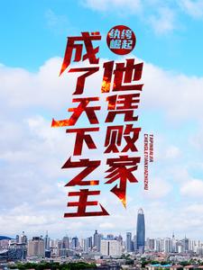 全本纨绔崛起：他凭败家成了天下之主沈逸沈万财刘夫人陈家_纨绔崛起：他凭败家成了天下之主(沈逸沈万财刘夫人陈家)最新免费
