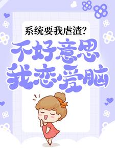 全本免费《系统要我虐渣？不好意思，我恋爱脑》小说_(主角是林媛谢文瀚谢文骞)系统要我虐渣？不好意思，我恋爱脑小说无弹窗