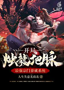 最强宗门养成系统：开局烛龙地脉陆越陆烽云全文小说_最强宗门养成系统：开局烛龙地脉免费全本