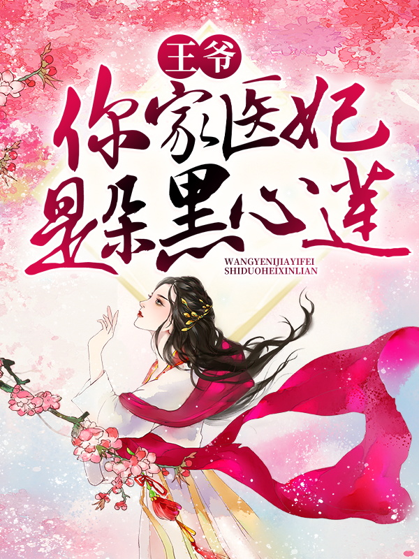 抖音热门《王爷，你家医妃是朵黑心莲》小说_(主角是容欢王麻子丞相老夫人容菱)王爷，你家医妃是朵黑心莲免费小说