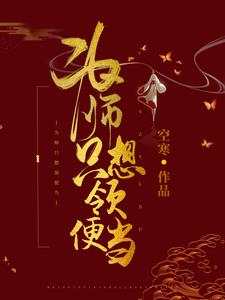 推荐《为师只想领便当》小说_(主角是云盏沈家贞贞作者)为师只想领便当小说阅读