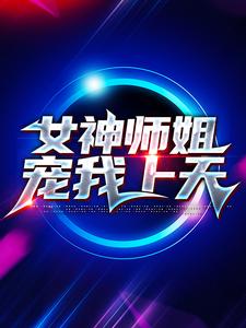 最新章节《女神师姐宠我上天》小说_(主角是叶天林婉柔)女神师姐宠我上天全本小说