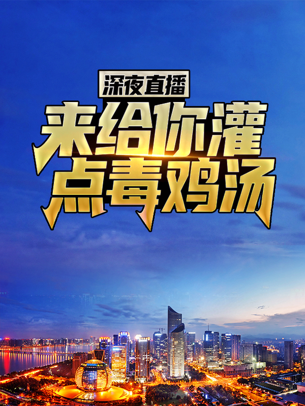 必读小说《深夜直播：来，给你灌点毒鸡汤》小说_(主角是王世风白凯徐晴)深夜直播：来，给你灌点毒鸡汤小说全本