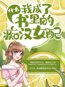 爆火推荐《什么，我成了书里的痴汉女配？》小说_(主角是慕容曦刘晓晓赵煜鸣)什么，我成了书里的痴汉女配？小说最新章节