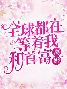 全网爆火全球都在等着我和首富离婚顾以深苏落安梅绽许珂_全球都在等着我和首富离婚(顾以深苏落安梅绽许珂)小说无广告