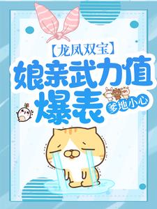 热门小说龙凤双宝：娘亲武力值爆表，爹地小心！颜夕夜霆阿道夜慕宸_龙凤双宝：娘亲武力值爆表，爹地小心！(颜夕夜霆阿道夜慕宸)免费全本