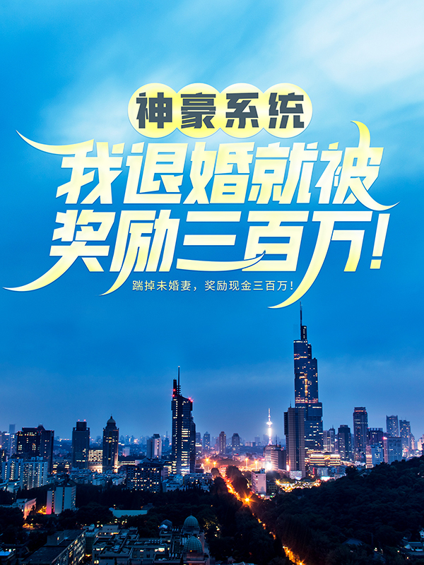 最新章节《神豪系统：我退婚就被奖励三百万！》小说_(主角是苏铭李娜李超高翔)神豪系统：我退婚就被奖励三百万！最新全本小说