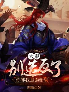 主角是赵飞扬嬴政蒙毅的小说_赵飞扬嬴政蒙毅免费全本