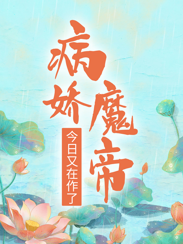 最新《病娇魔帝今日又在作了》小说_(主角是萧婳笙何娉婷太子殿下刀疤男)病娇魔帝今日又在作了无弹窗大结局