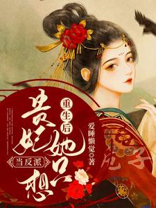 精品推荐《重生后贵妃她只想当反派》小说_(主角是叶酒酒顾林渊程将军)重生后贵妃她只想当反派小说全文免费阅读