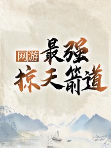 免费小说网游：最强掠天箭道苏羽_网游：最强掠天箭道(苏羽)全本免费阅读